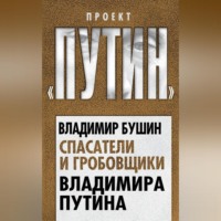 . Спасатели и гробовщики Владимира Путина