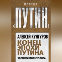 . Конец эпохи Путина. Записки политолога