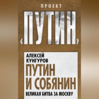 . Путин и Собянин. Великая битва за Москву