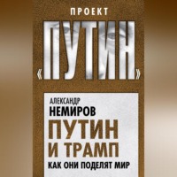 . Путин и Трамп. Как они поделят мир