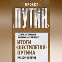 С. С. Сулакшин. Итоги «шестилетки» Путина. Разбор полетов