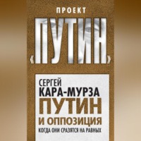 Сергей Кара-Мурза. Путин и оппозиция. Когда они сразятся на равных
