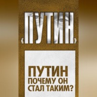 Дмитрий Ежков. Путин. Почему он стал таким?