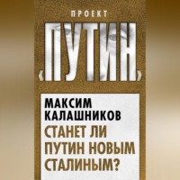 . Станет ли Путин новым Сталиным?