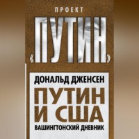 Дональд Дженсен. Путин и США. Вашингтонский дневник