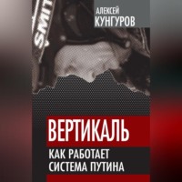 . Вертикаль. Как работает система Путина