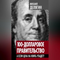 . 100-долларовое правительство. А если цена на нефть упадет?
