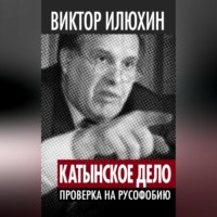 . «Катынское дело». Проверка на русофобию