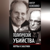 Виктор Кожемяко. Политические убийства. Жертвы и заказчики