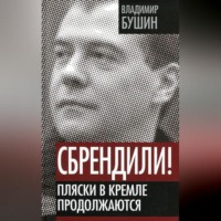 . Сбрендили! Пляски в Кремле продолжаются