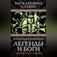 Александра Баженова. Легенды и боги древних славян