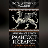 Михаил Серяков. Радигост и Сварог. Славянские боги