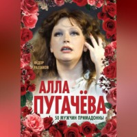 . Алла Пугачёва. 50 мужчин Примадонны