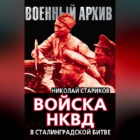 Николай Стариков. Войска НКВД в Сталинградской битве