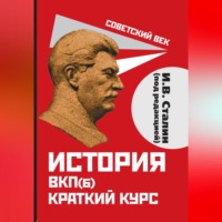 . История ВКП(б). Краткий курс. Под редакцией И.В. Сталина