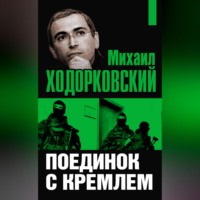 Михаил Ходорковский. Михаил Ходорковский. Поединок с Кремлем