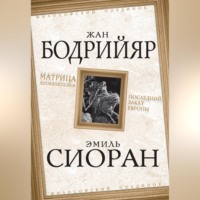 . Матрица Апокалипсиса. Последний закат Европы