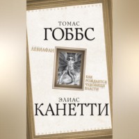 Томас Гоббс. Левиафан. Как рождается чудовище власти