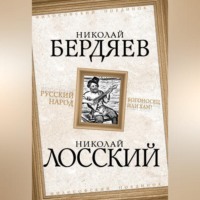 Николай Бердяев. Русский народ. Богоносец или хам?