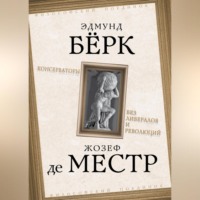 Эдмунд Бёрк. Консерваторы. Без либералов и революций