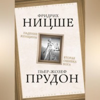 . Падение женщины. Вторая ошибка Бога. Сборник