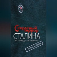 Георгий Агабеков. Секретный террор Сталина. Исповедь резидента