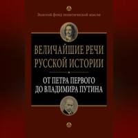 Группа авторов. Величайшие речи русской истории. От Петра Первого до Владимира Путина
