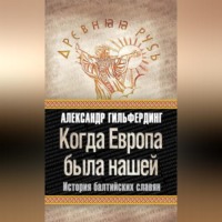 Александр Федорович Гильфердинг. Когда Европа была нашей. История балтийских славян