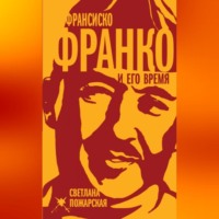 Светлана Пожарская. Франсиско Франко и его время