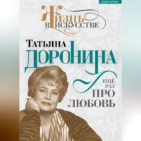 Нелли Гореславская. Татьяна Доронина. Еще раз про любовь