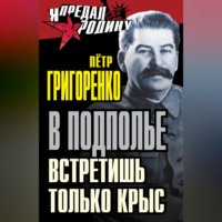 Петр Григоренко. В подполье встретишь только крыс