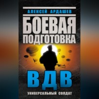 Алексей Ардашев. Боевая подготовка ВДВ. Универсальный солдат