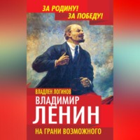 Владлен Логинов. Владимир Ленин. На грани возможного