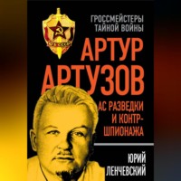 Юрий Ленчевский. Артур Артузов – отец советской контрразведки