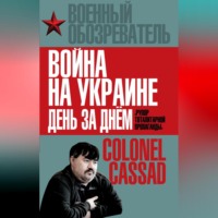 Борис Рожин. Война на Украине день за днем. «Рупор тоталитарной пропаганды»