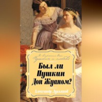 Александр Лукьянов. Был ли Пушкин Дон Жуаном?