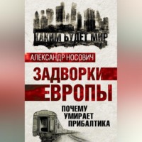 Александр Носович. Задворки Европы. Почему умирает Прибалтика