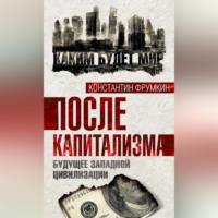 Константин Фрумкин. После капитализма. Будущее западной цивилизации
