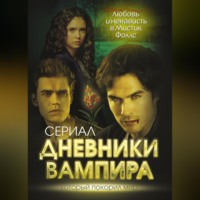 Елена Хаецкая. Дневники вампира. Любовь и ненависть в Мистик Фоллс