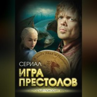 Максим Хорсун. Игра престолов. В мире Льда и Пламени