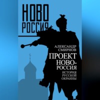 . Проект Новороссия. История русской окраины