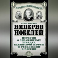 . Империя Нобелей. История о знаменитых шведах, бакинской нефти и революции в России