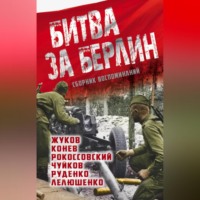 К. К. Рокоссовский. Битва за Берлин. Сборник воспоминаний