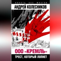 Андрей Колесников. ООО «Кремль». Трест, который лопнет