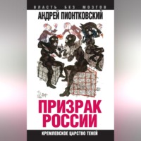 . Призрак России. Кремлевское царство теней