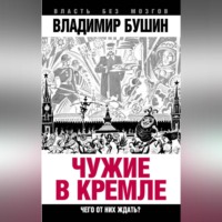 Владимир Бушин. Чужие в Кремле. Чего от них ждать?