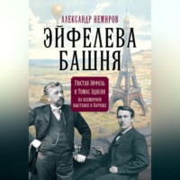 Александр Немиров. Эйфелева Башня. Гюстав Эйфель и Томас Эдисон на всемирной выставке в Париже