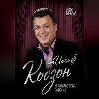 Софья Бенуа. Иосиф Кобзон. Я люблю тебя, жизнь…