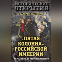. «Пятая колонна» Российской империи. От масонов до революционеров