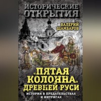 Валерий Шамбаров. «Пятая колонна» Древней Руси. История в предательствах и интригах